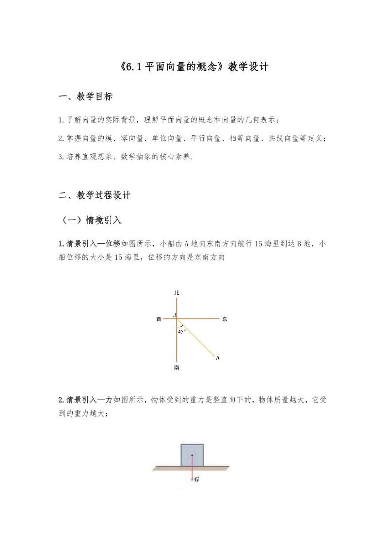 人教A版必修第二册高中数学1_第六章平面向量及其应用_6.1平面向量的概念-教案第1页