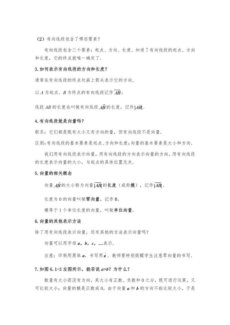 人教A版必修第二册高中数学1_第六章平面向量及其应用_6.1平面向量的概念-教案第3页