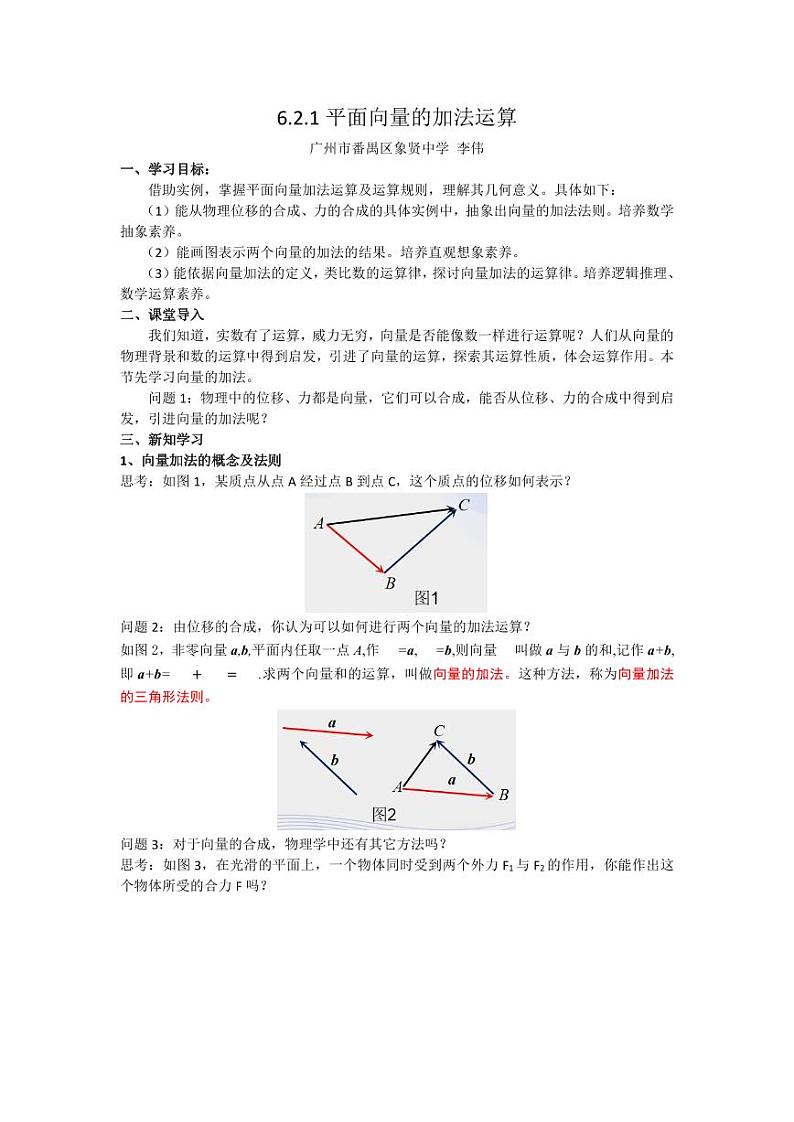 人教A版必修第二册高中数学2_第六章平面向量及其应用_6.2.1向量的加法运算-教案01