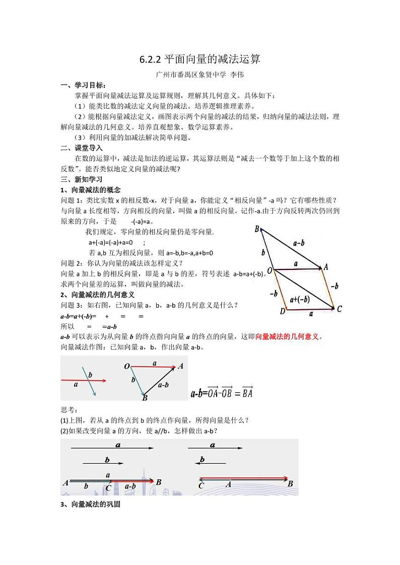 人教A版必修第二册高中数学3_第六章平面向量及其应用_6.2.2向量的减法运算-教案01