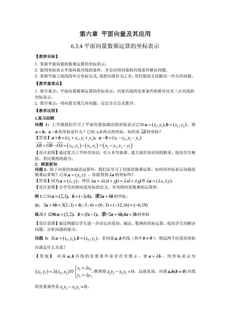 人教A版必修第二册高中数学10_第六章平面向量及其应用_6.3.4平面向量数乘运算的坐标表示-教案01