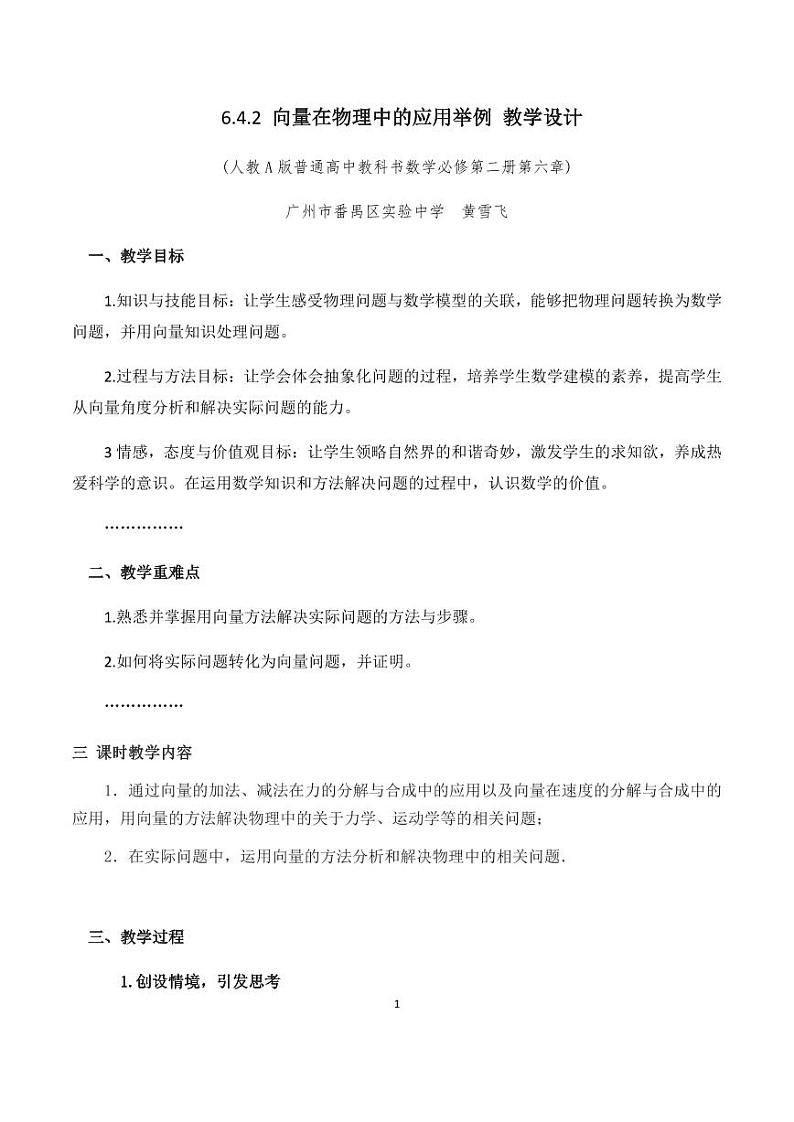 人教A版必修第二册高中数学13_第六章平面向量及其应用_6.4.2向量在物理中的应用举例-教案01