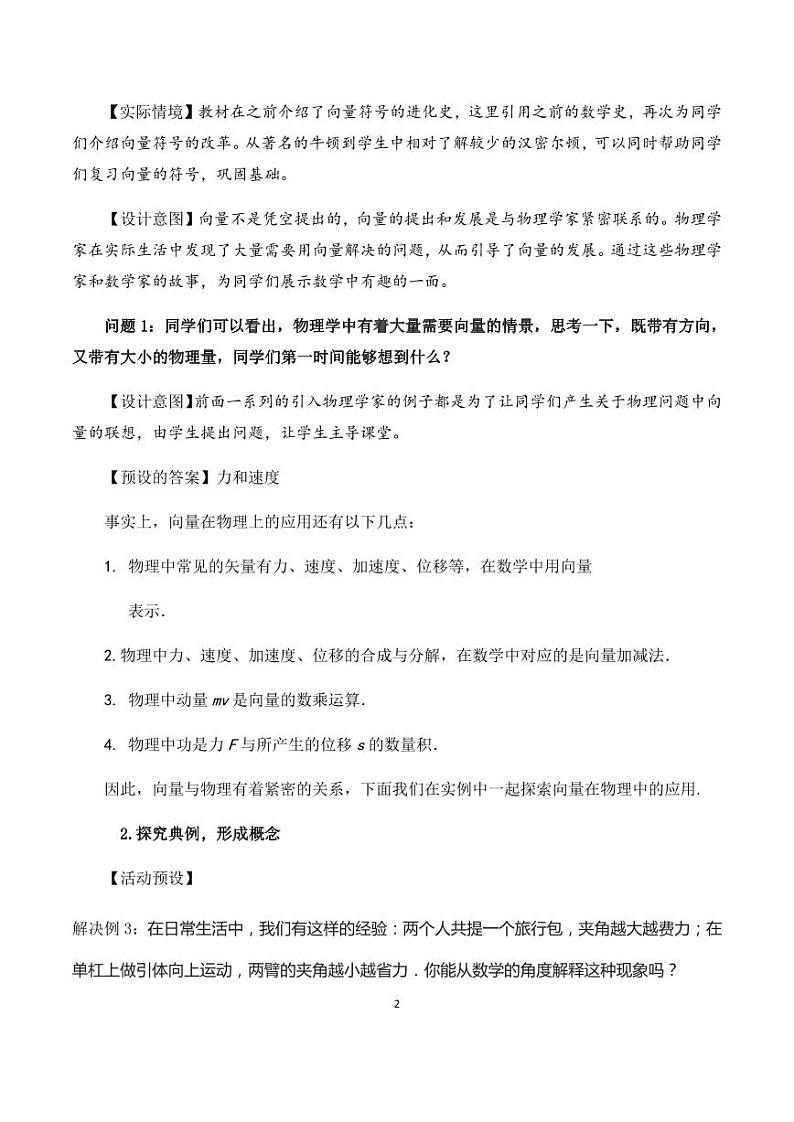 人教A版必修第二册高中数学13_第六章平面向量及其应用_6.4.2向量在物理中的应用举例-教案02