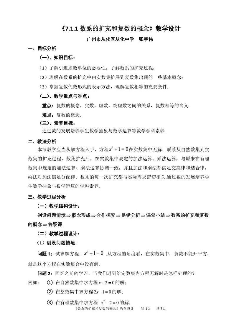 人教A版必修第二册高中数学17_第七章复数_7.1.1数系的扩充和复数的概念-教案第1页