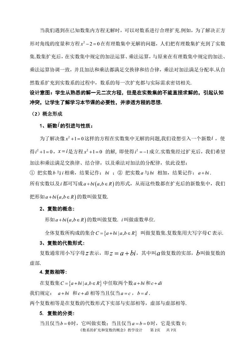 人教A版必修第二册高中数学17_第七章复数_7.1.1数系的扩充和复数的概念-教案第2页