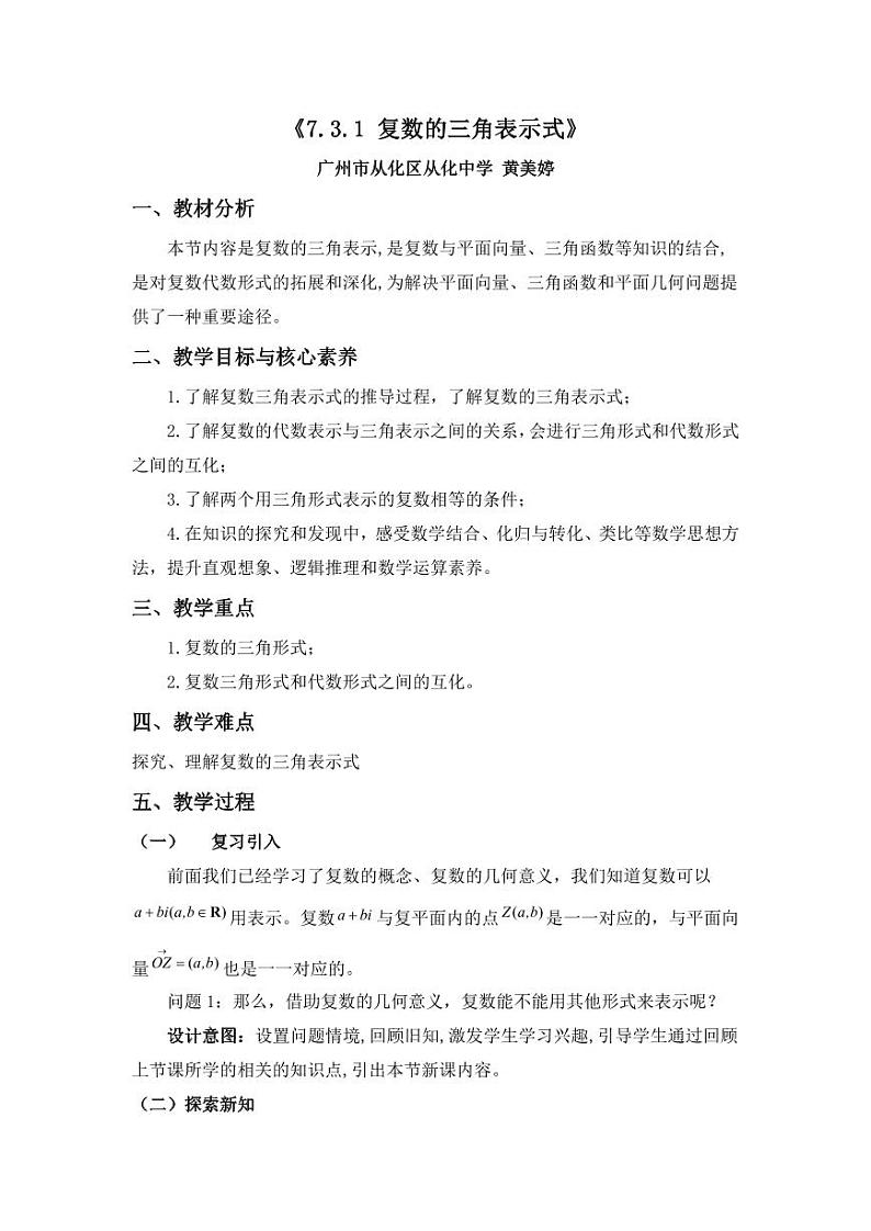 人教A版必修第二册高中数学21_第七章复数_7.3.1复数的三角表示式-教案第1页