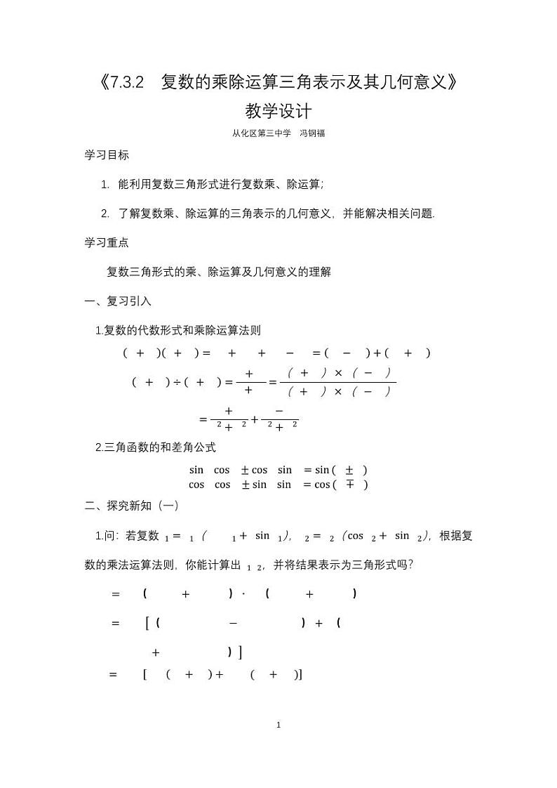 人教A版必修第二册高中数学22_第七章复数_7.3.2复数乘除运算的三角表示及其几何意义-教案01
