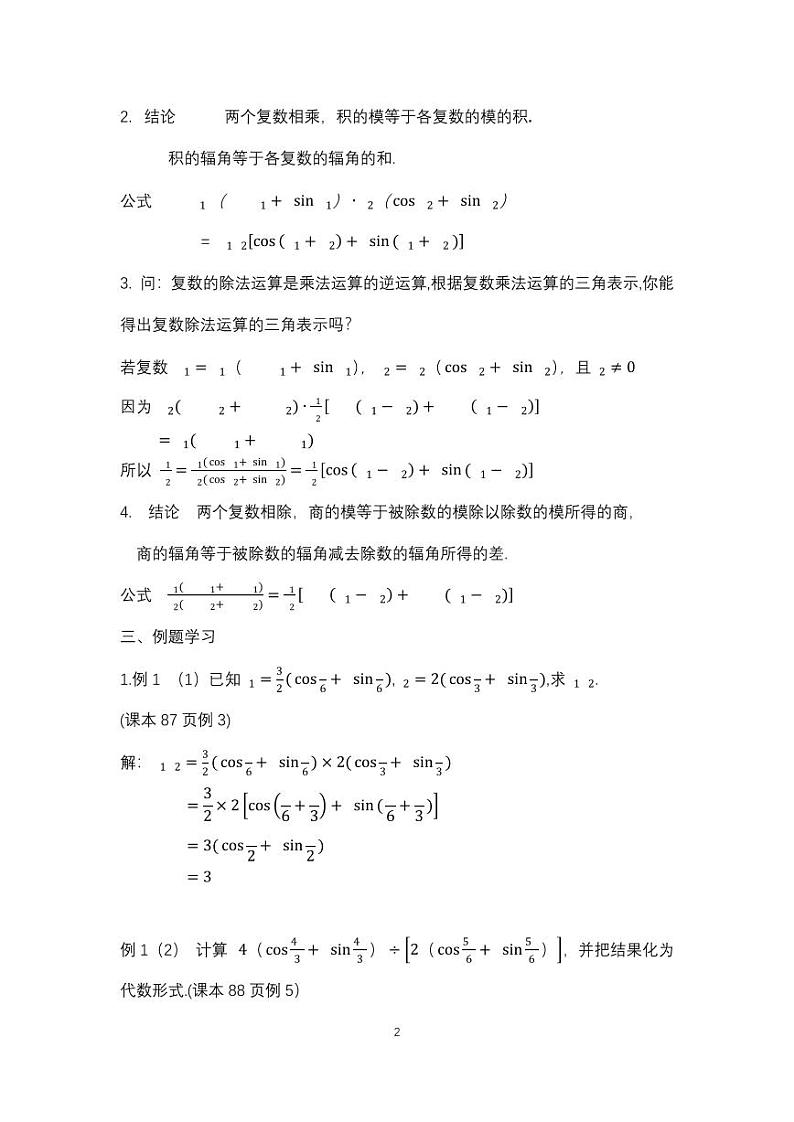 人教A版必修第二册高中数学22_第七章复数_7.3.2复数乘除运算的三角表示及其几何意义-教案02