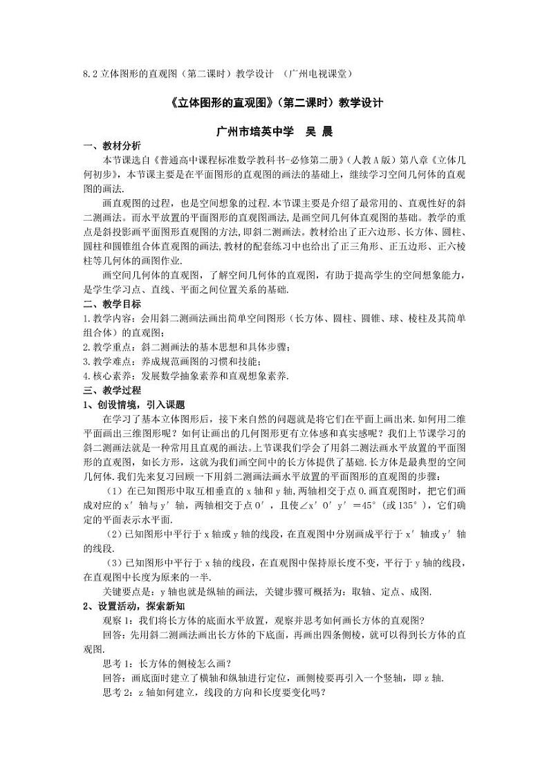 人教A版必修第二册高中数学26_第八章立体几何初步_8.2立体图形的直观图二-教案第1页