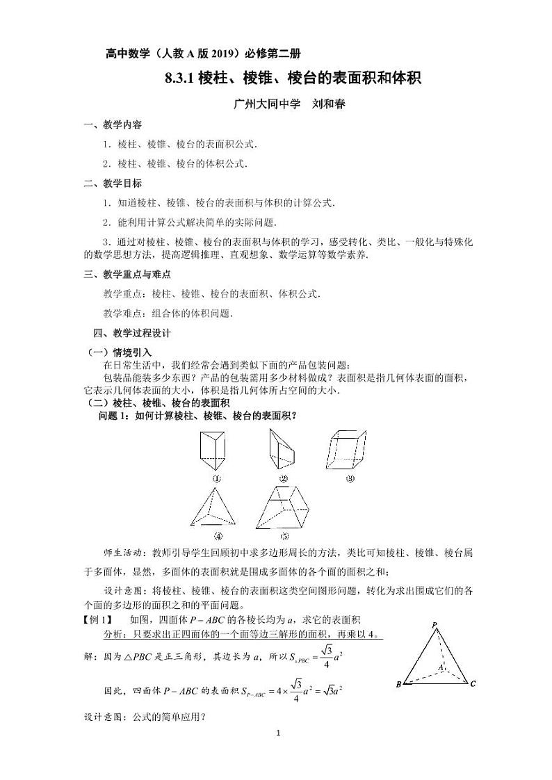 人教A版必修第二册高中数学27_第八章立体几何初步_8.3.1棱柱棱锥棱台的表面积和体积-教案第1页