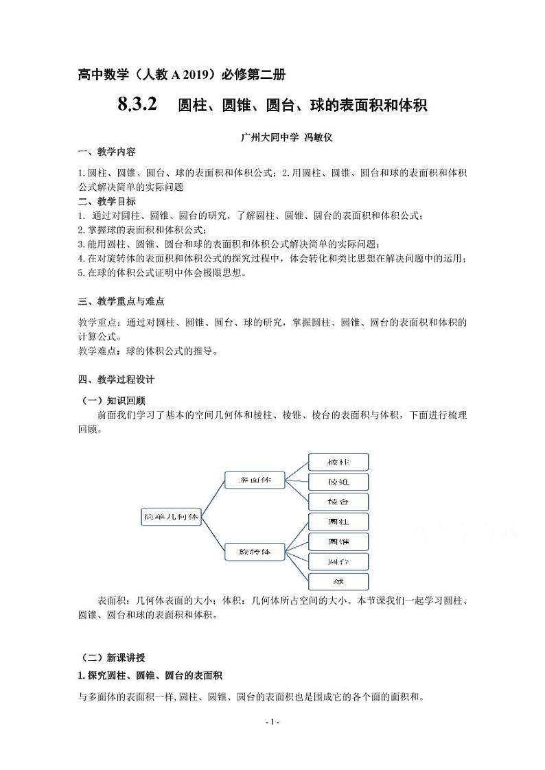 人教A版必修第二册高中数学28_第八章立体几何初步_8.3.2圆柱圆锥圆台球的表面积和体积-教案第1页