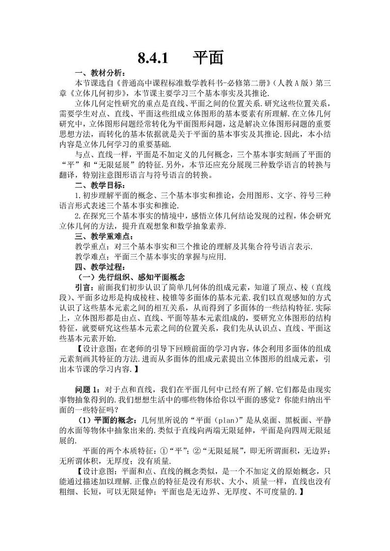 人教A版必修第二册高中数学29_第八章立体几何初步_8.4.1平面-教案第1页