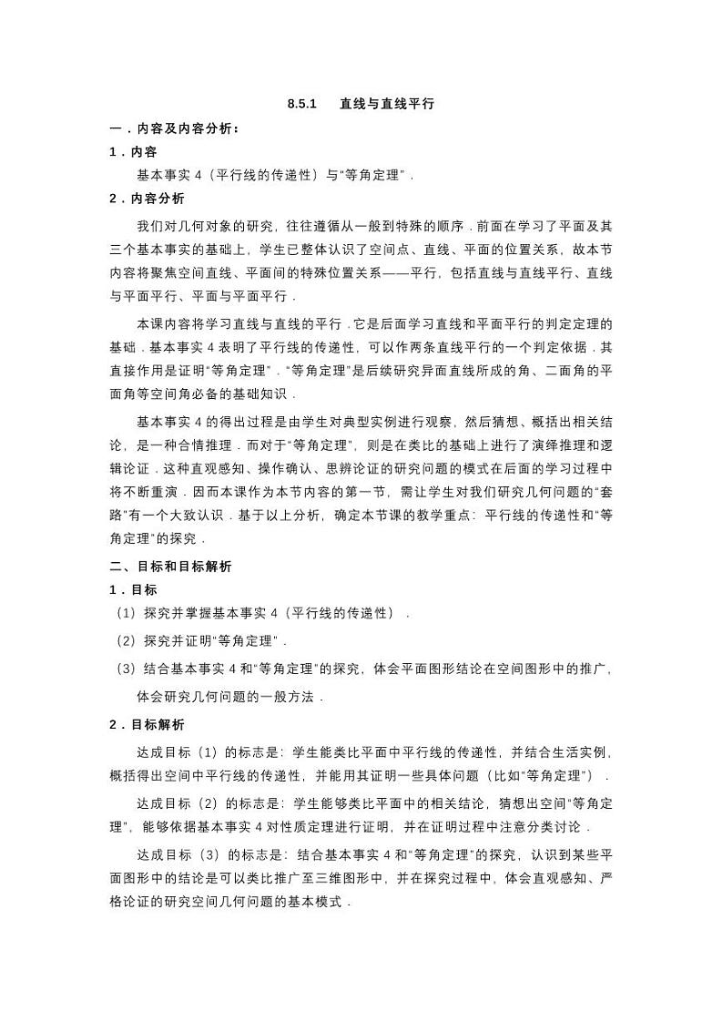 人教A版必修第二册高中数学31_第八章立体几何初步_8.5.1直线与直线平行-教案01