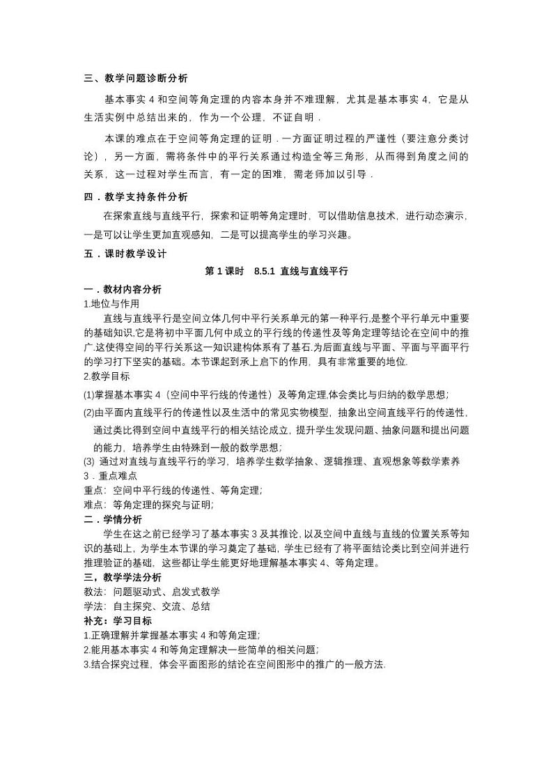 人教A版必修第二册高中数学31_第八章立体几何初步_8.5.1直线与直线平行-教案02