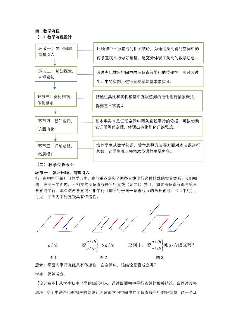 人教A版必修第二册高中数学31_第八章立体几何初步_8.5.1直线与直线平行-教案03