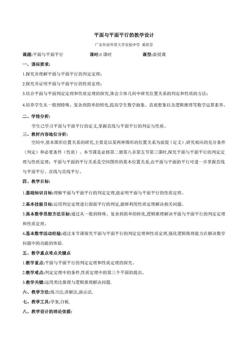 人教A版必修第二册高中数学33_第八章立体几何初步_8.5.3平面与平面平行-教案01