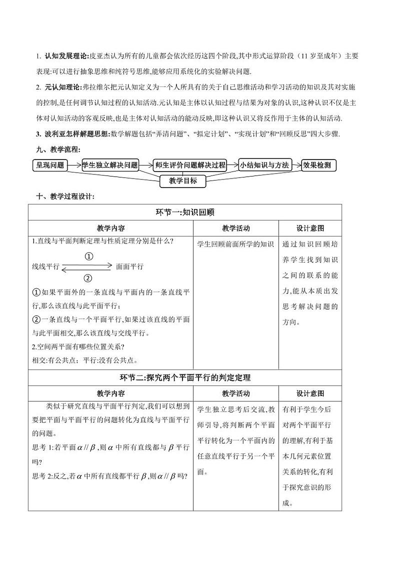 人教A版必修第二册高中数学33_第八章立体几何初步_8.5.3平面与平面平行-教案02