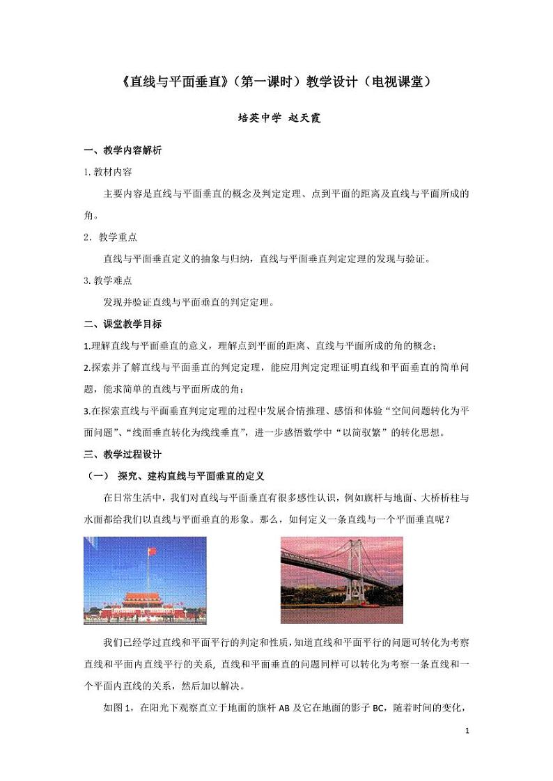 人教A版必修第二册高中数学35_第八章立体几何初步_8.6.2直线与平面垂直一【至例4】-教案01