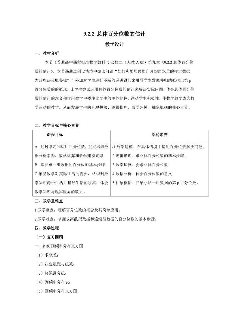 人教A版必修第二册高中数学44_第九章随机抽样_9.2.2总体百分位数的估计-教案01