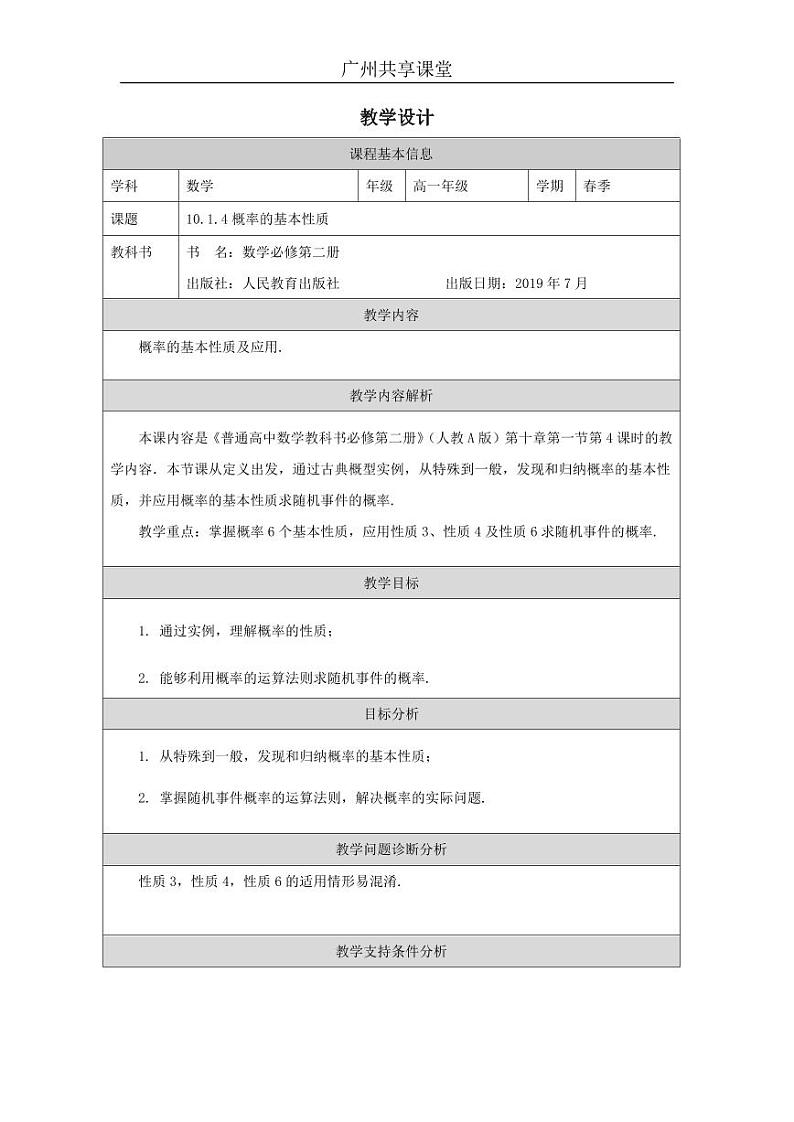 人教A版必修第二册高中数学50_第十章概率_10.1.4概率的基本性质-教案01
