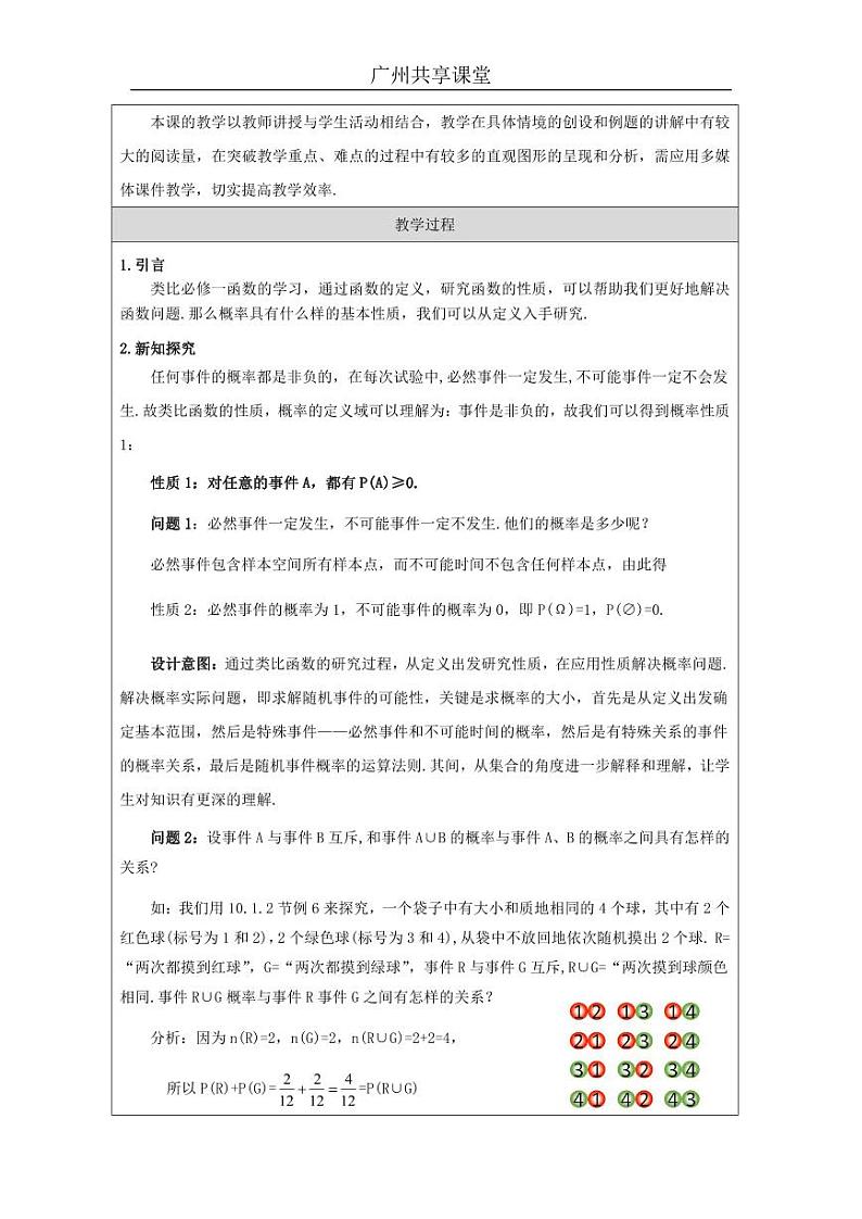 人教A版必修第二册高中数学50_第十章概率_10.1.4概率的基本性质-教案02