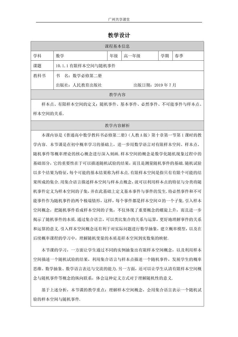 人教A版必修第二册高中数学47_第十章概率_10.1.1有限样本空间与随机事件-教案01