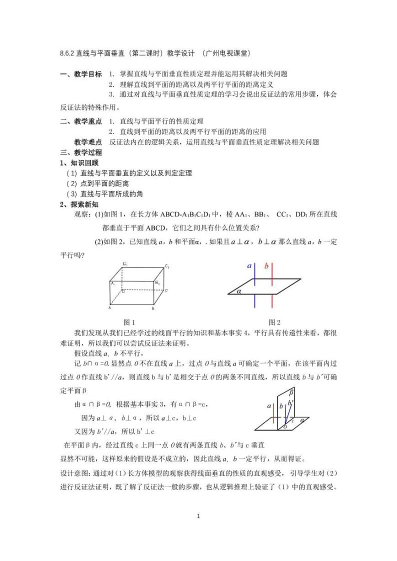 人教A版必修第二册高中数学36_第八章立体几何初步_8.6.2直线与平面垂直二-教案第1页
