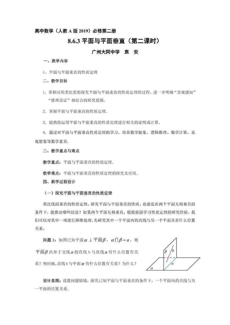 人教A版必修第二册高中数学38_第八章立体几何初步_8.6.3平面与平面垂直二-教案第1页