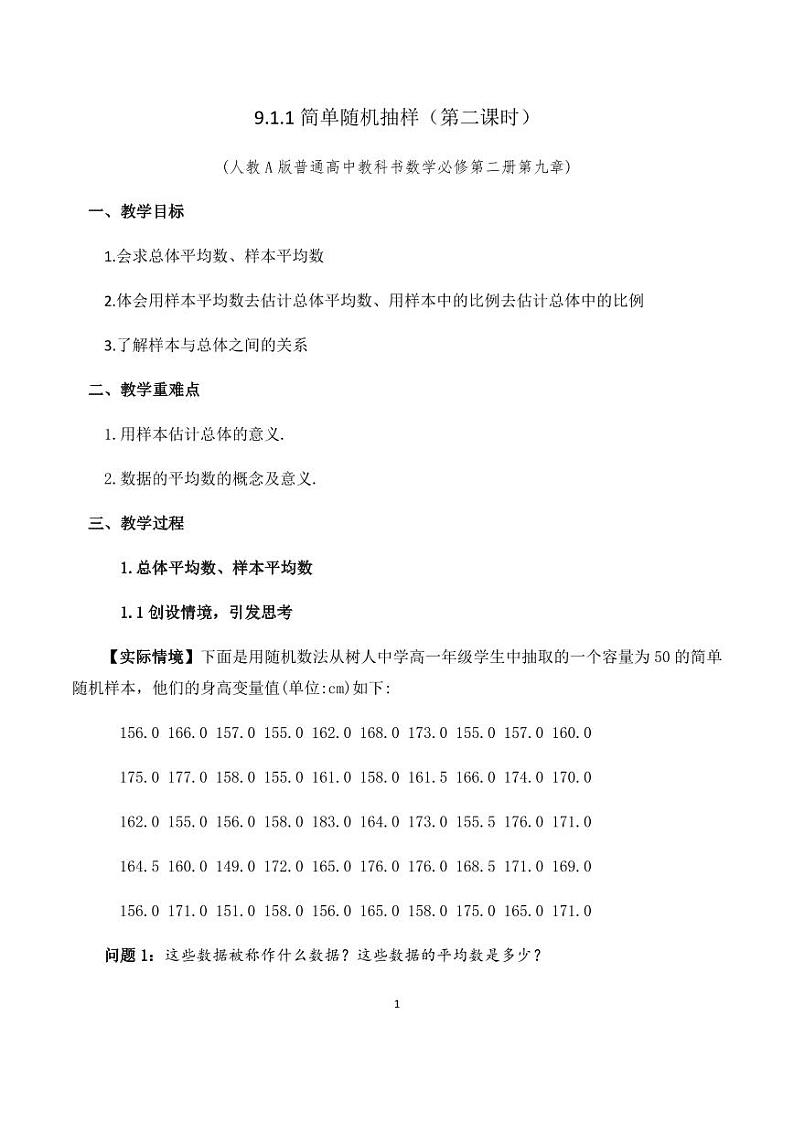 人教A版必修第二册高中数学40_第九章随机抽样_9.1.1简单随机抽样二-教案第1页