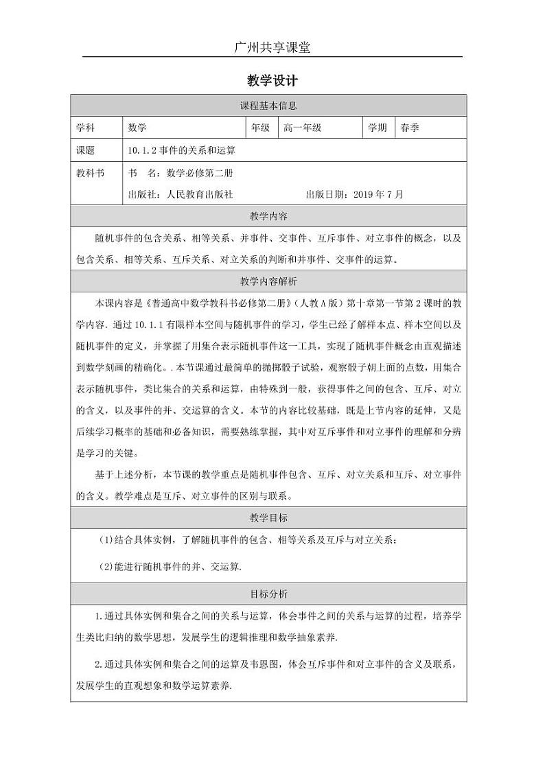 人教A版必修第二册高中数学48_第十章概率_10.1.2事件的关系和运算-教案01