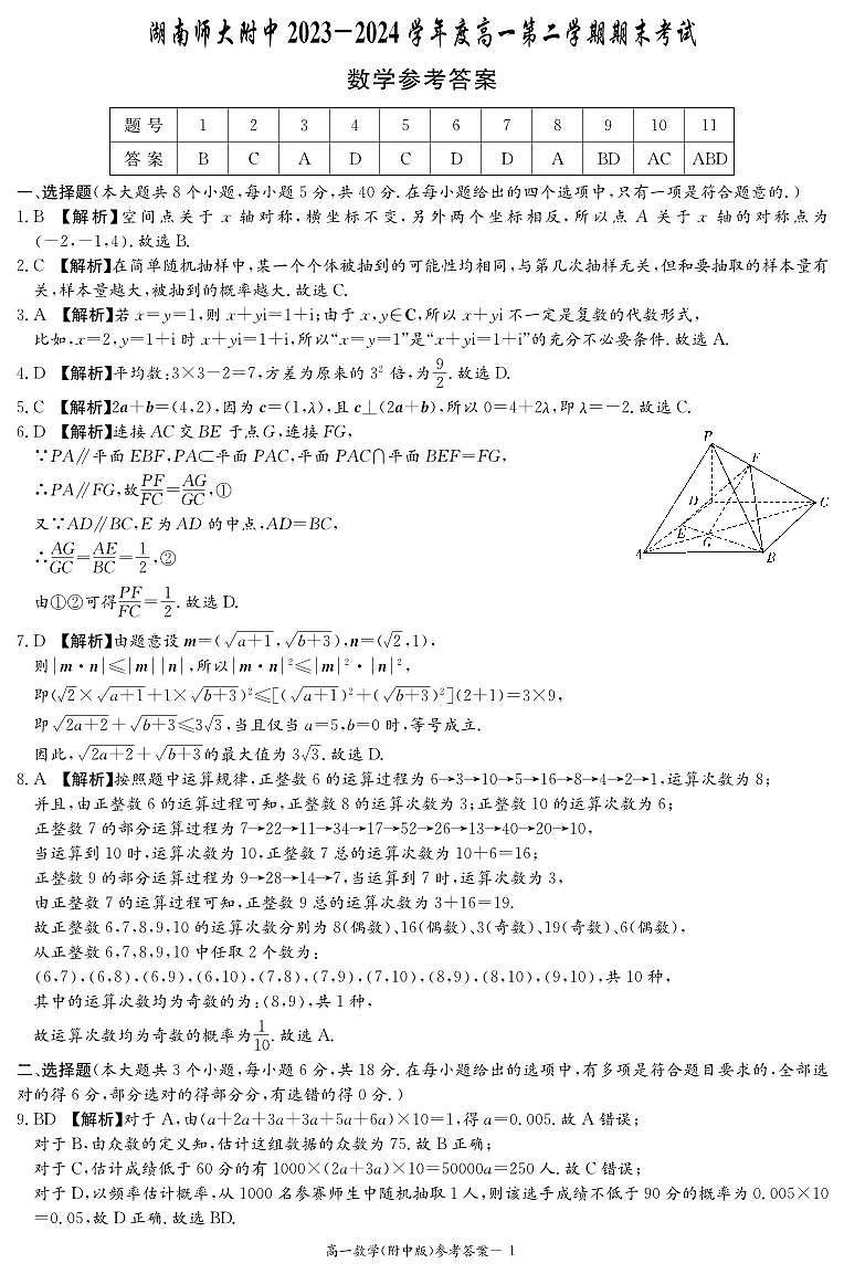 2024湖南师大附中高一期末考试数学试卷及参考答案01
