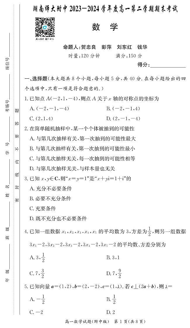 2024湖南师大附中高一期末考试数学试卷及参考答案01