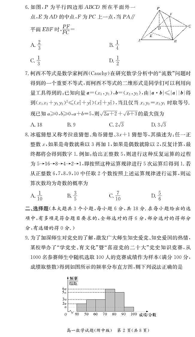 2024湖南师大附中高一期末考试数学试卷及参考答案02