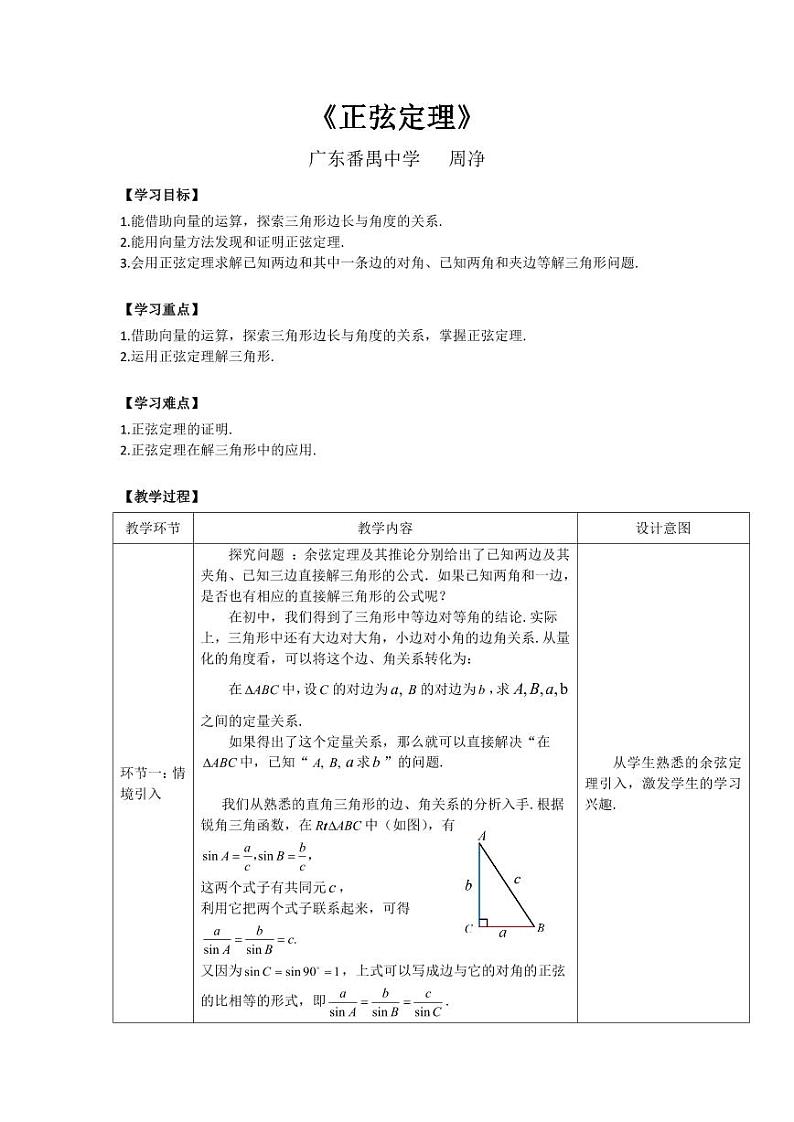 人教A版必修第二册高中数学6.4.3余弦定理正弦定理（二）2.正弦定理-教案01