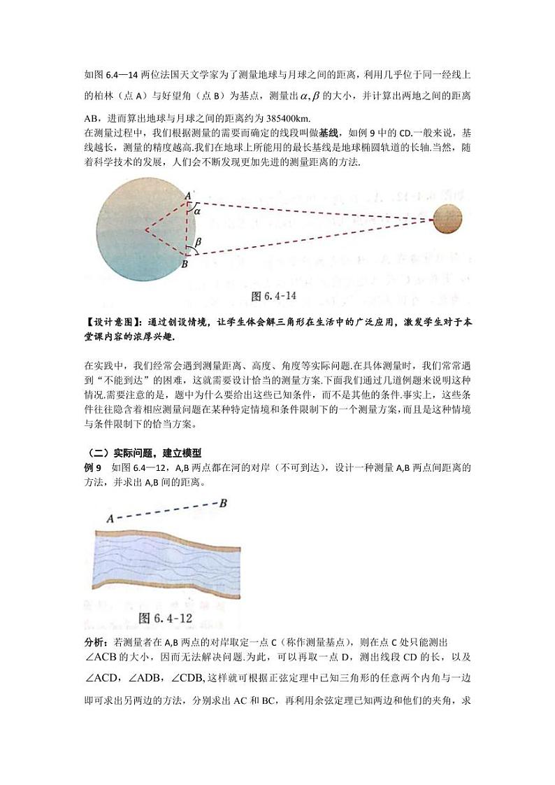 人教A版必修第二册高中数学6.4.3余弦定理正弦定理（三）3.余弦定理正弦定理应用举例-教案第2页
