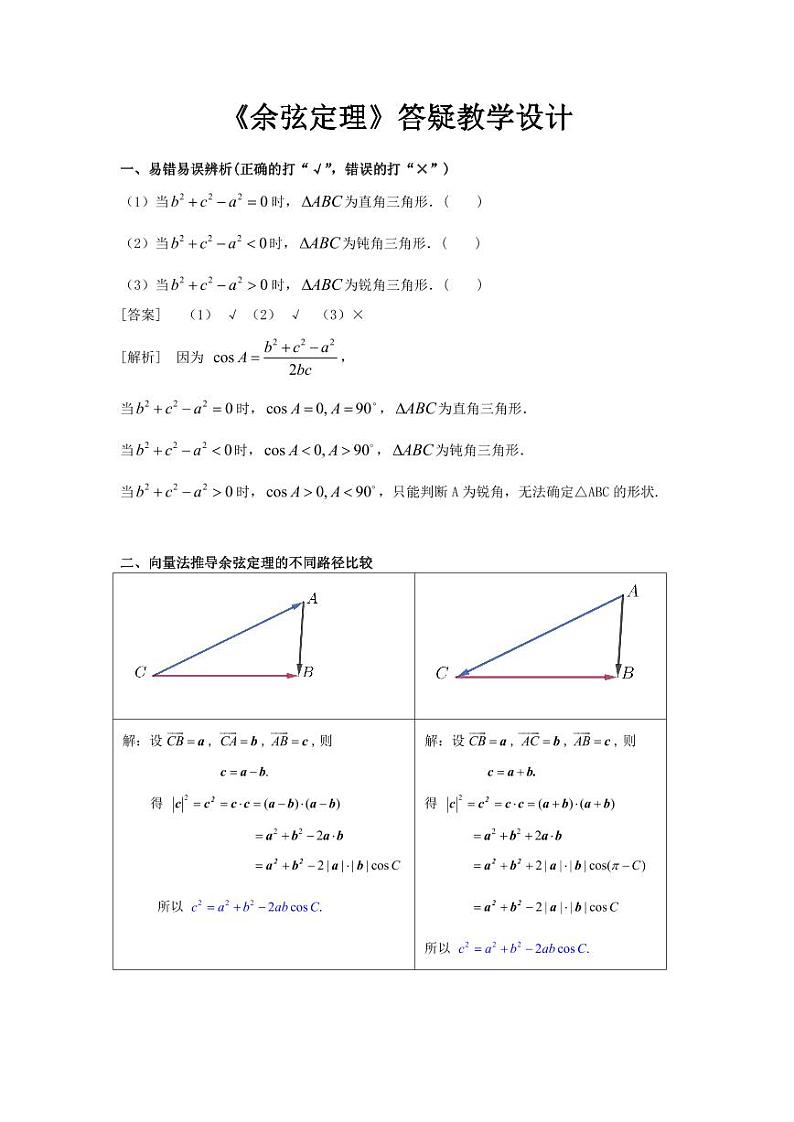 人教A版必修第二册高中数学6.4.3余弦定理正弦定理（一）1.余弦定理【至例6】-教案01