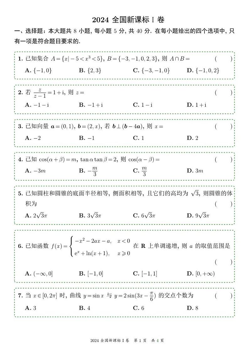 2024全国高考数学Ⅰ卷latex精校V2.0无水印版第1页