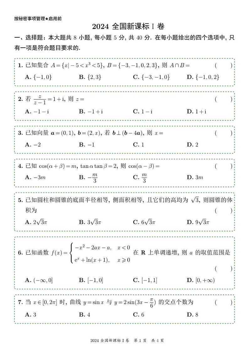 2024全国高考数学Ⅱ卷latex精校V2.0无水印版第1页