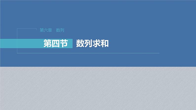 2025版《优化探究》高考数学总复习人教版数学配套课件01