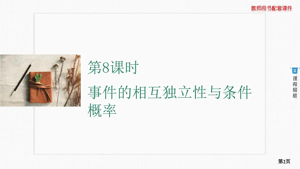 第8课时　事件的相互独立性与条件概率第2页