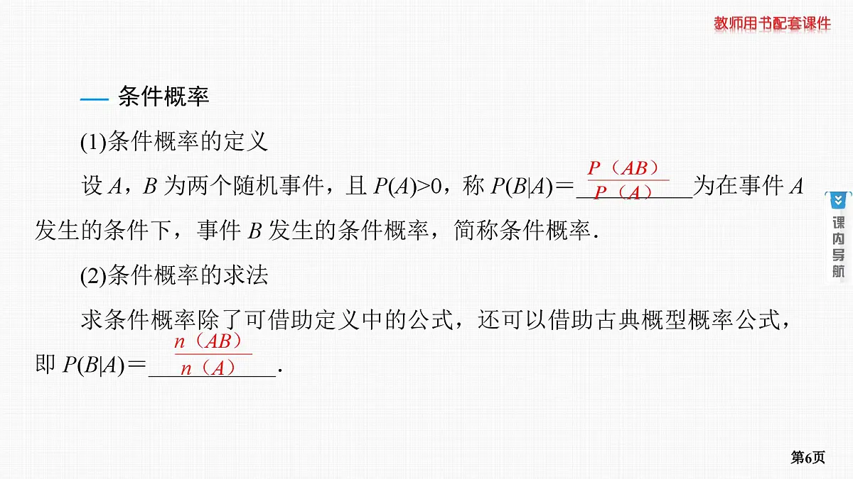 第8课时　事件的相互独立性与条件概率第6页