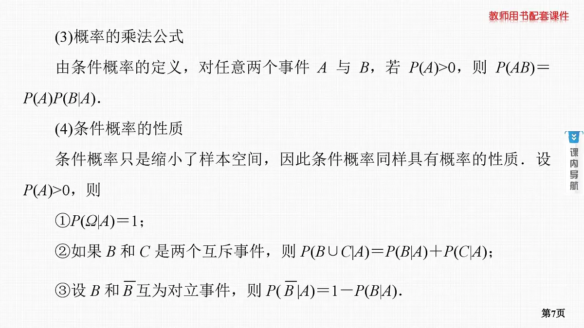 第8课时　事件的相互独立性与条件概率第7页
