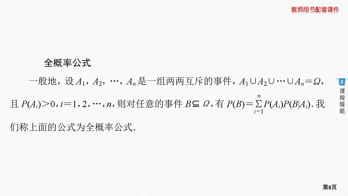 第8课时　事件的相互独立性与条件概率第8页