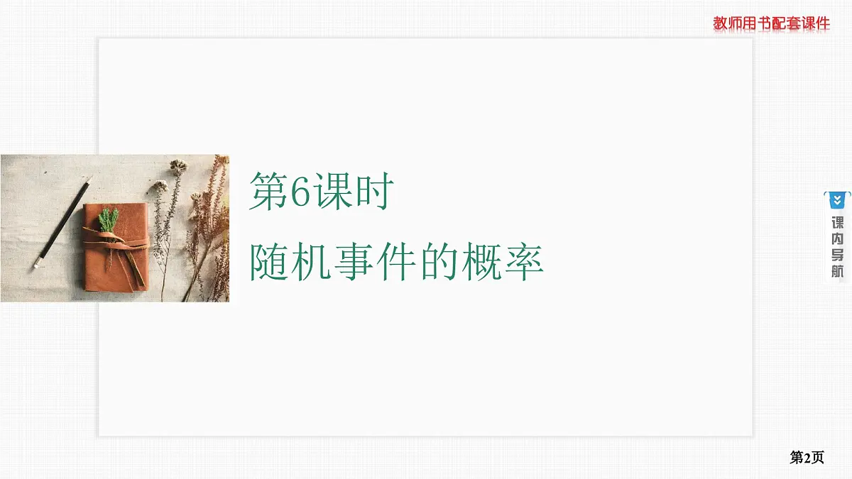 第6课时　随机事件的概率第2页