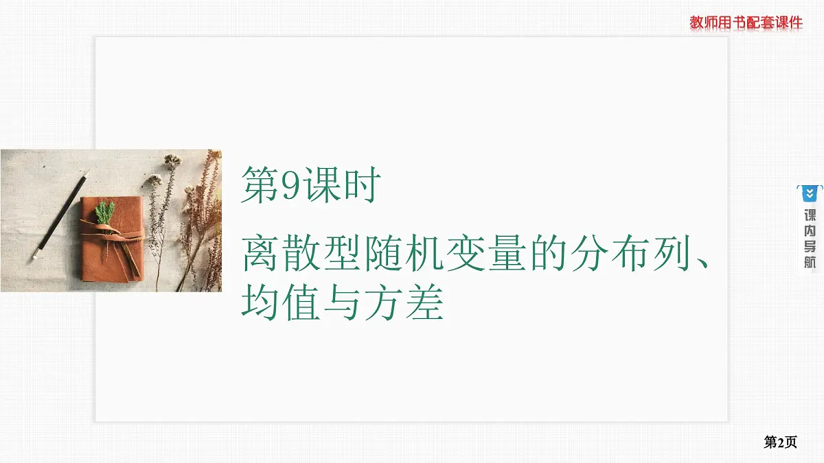 第9课时　离散型随机变量的分布列、均值与方差第2页