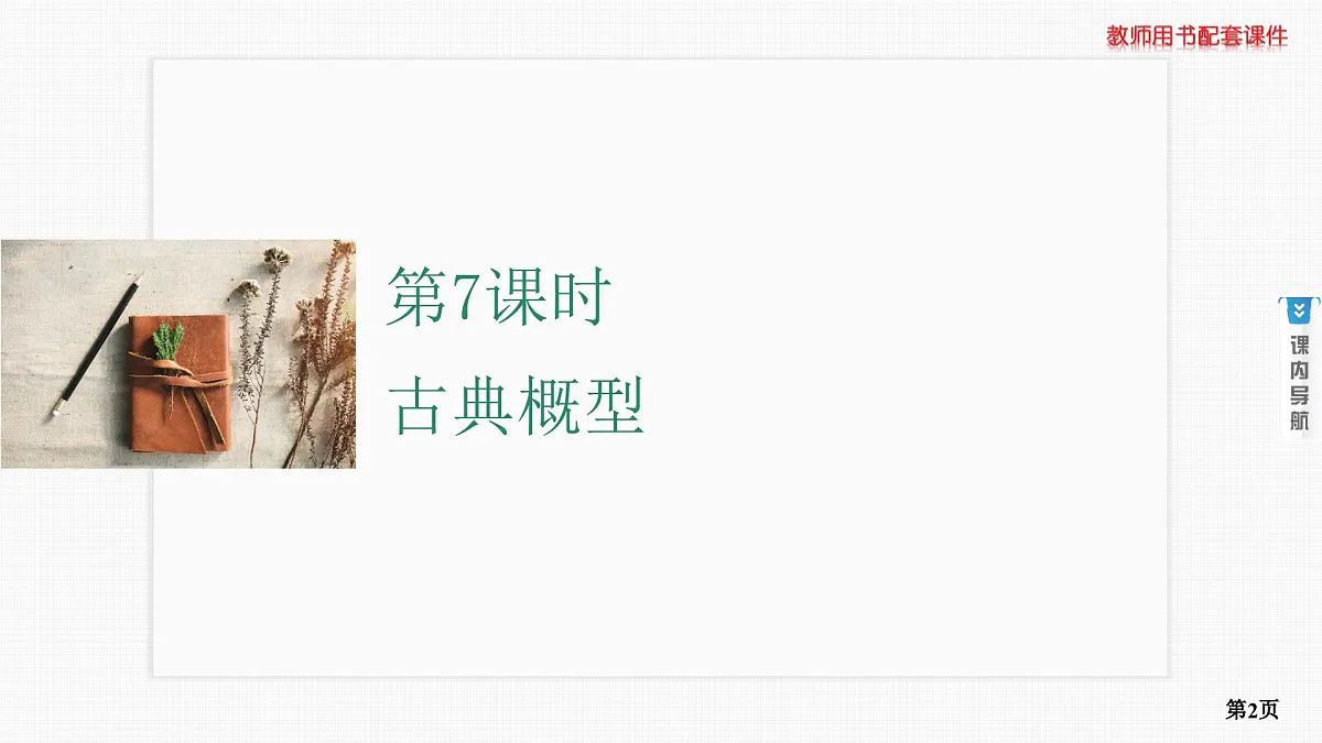 第7课时　古典概型第2页