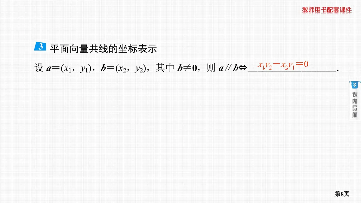 第2课时　平面向量基本定理及坐标表示第8页