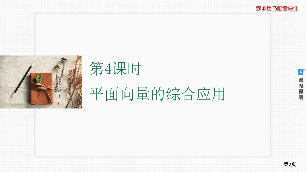第4课时　平面向量的综合应用第2页