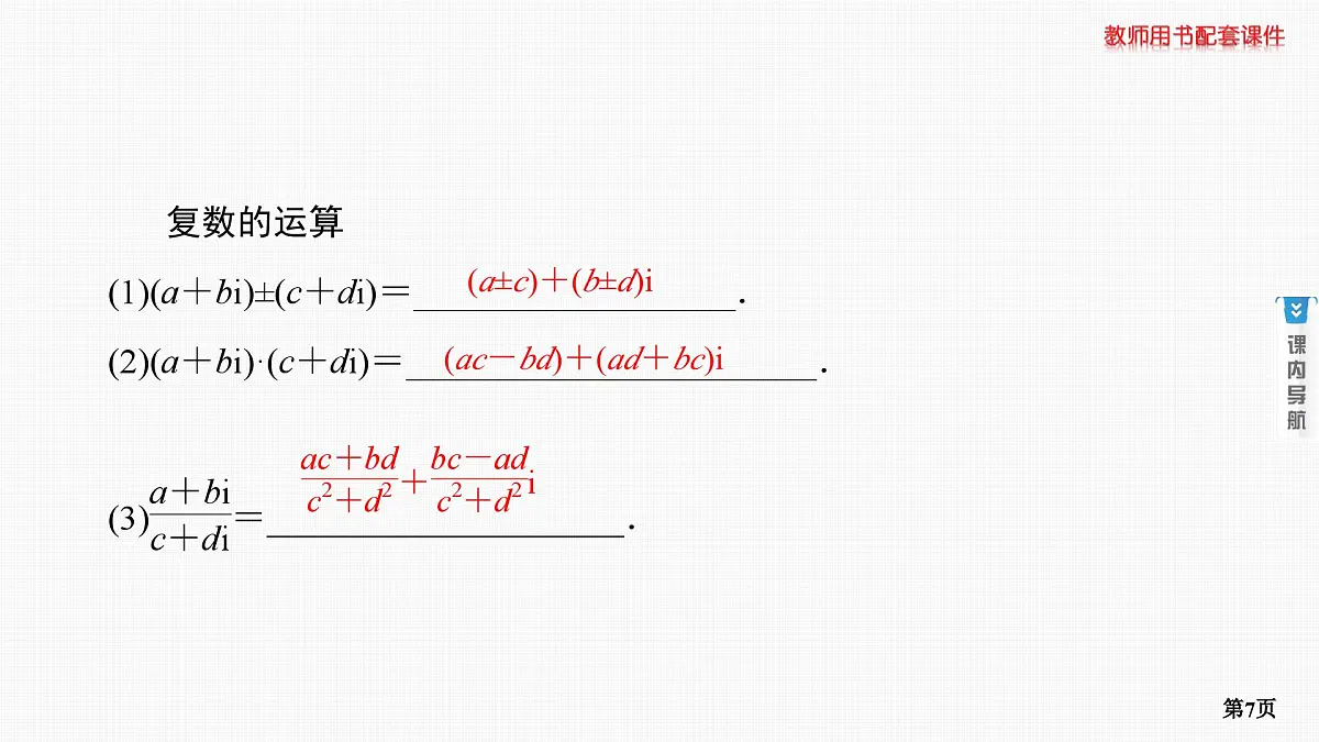第5课时　复数第7页