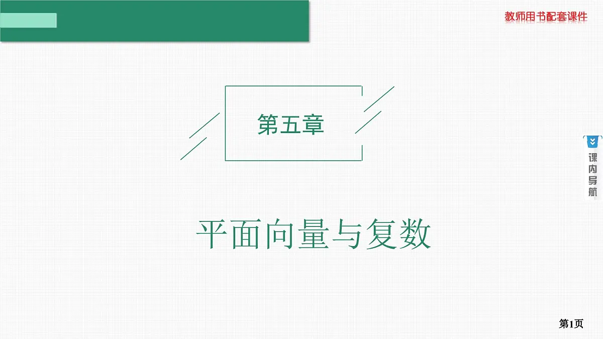 第1课时　平面向量的概念及线性运算第1页